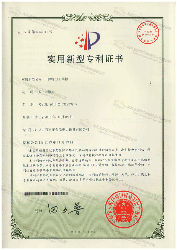 專利證書(shū)---一種電力工具柜