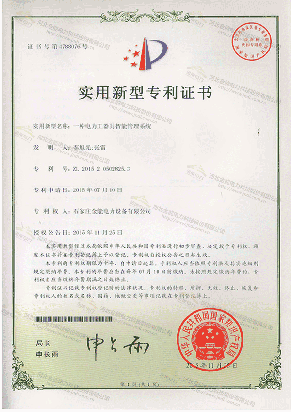 專利證書(shū)---一種基于物聯(lián)網(wǎng)的鑰匙存放柜