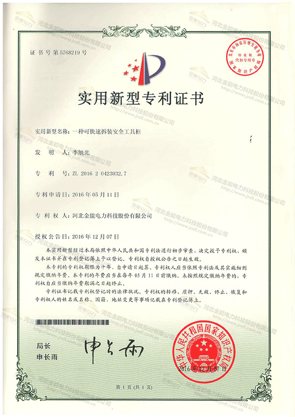 專利證書(shū)---一種可快速拆裝安全工具柜